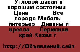 Угловой диван в хорошим состоянии › Цена ­ 15 000 - Все города Мебель, интерьер » Диваны и кресла   . Пермский край,Кизел г.